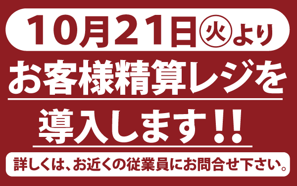 【銚子四日市場店】セルフレジ導入のご案内