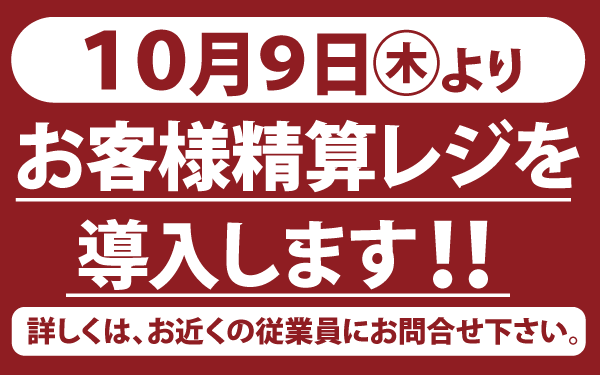 【延方店】セルフレジ導入のご案内