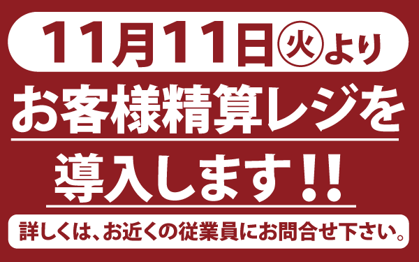 【アスタ玉里店】セルフレジ導入のご案内