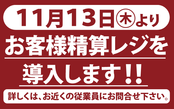 【成田芝山店】セルフレジ導入のご案内