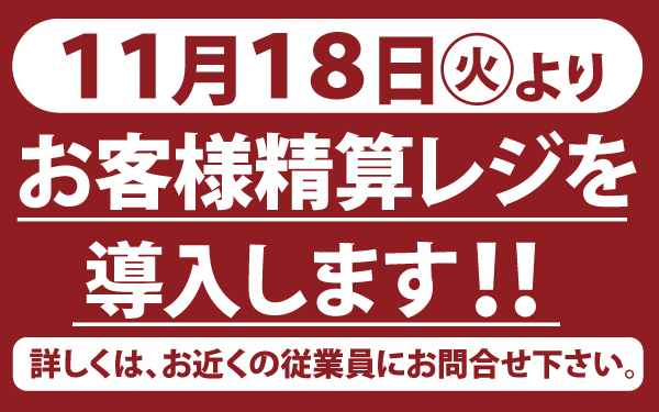 【松尾店】セルフレジ導入のご案内