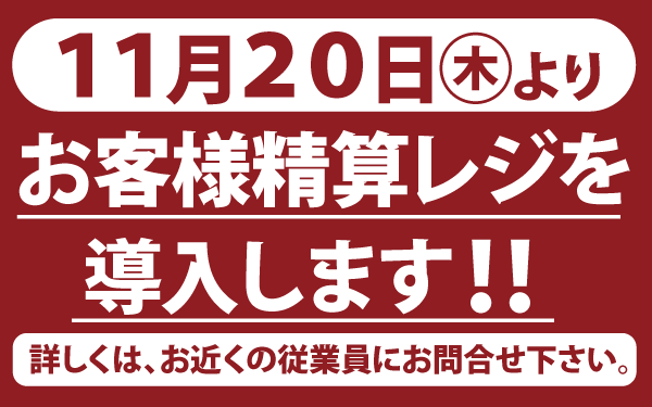 【小美玉店】セルフレジ導入のご案内