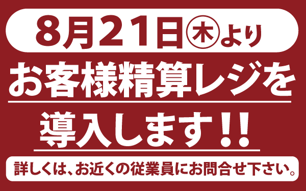 【佐原牧野店】セルフレジ導入のご案内