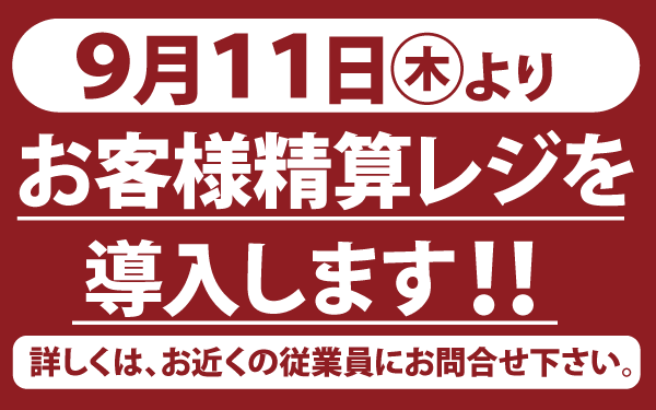 【潮来店】セルフレジ導入のご案内