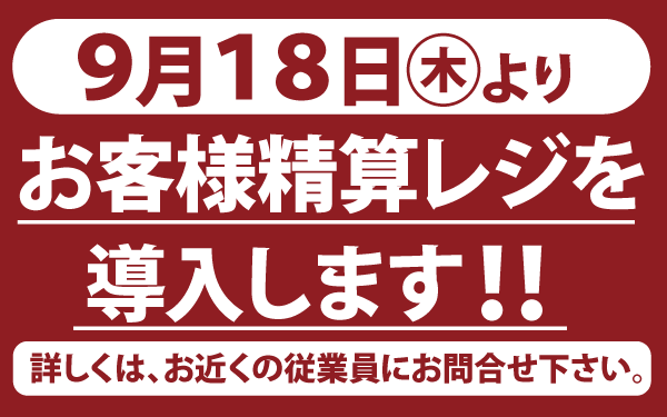 【モール麻生店】セルフレジ導入のご案内