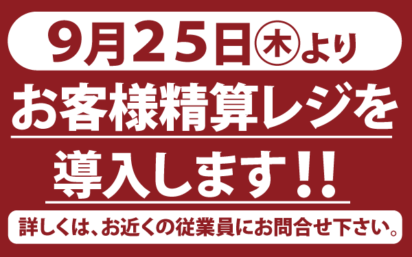 【鹿島東店】セルフレジ導入のご案内