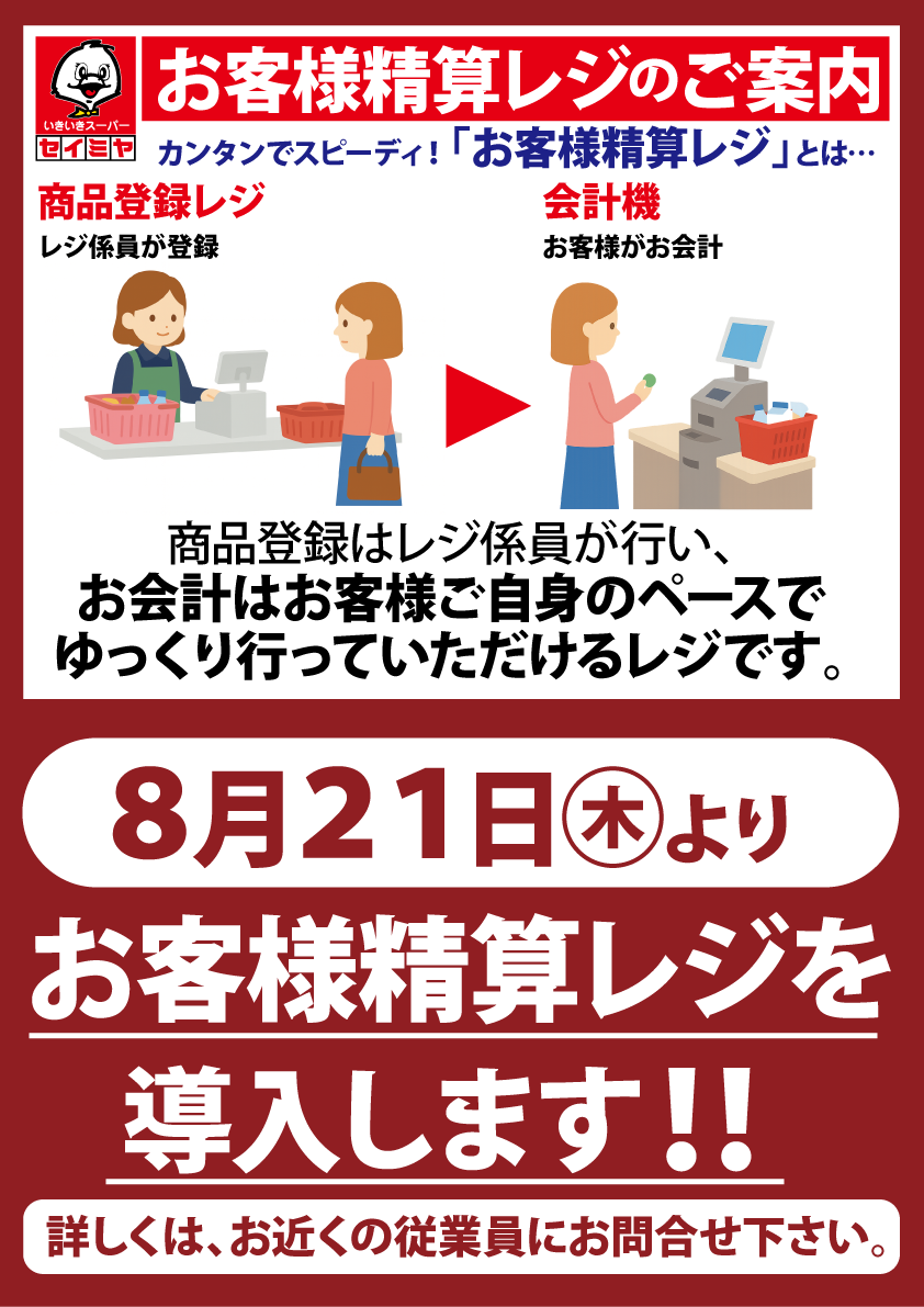 佐原牧野店】セルフレジ導入のご案内｜スーパーマーケットのセイミヤ