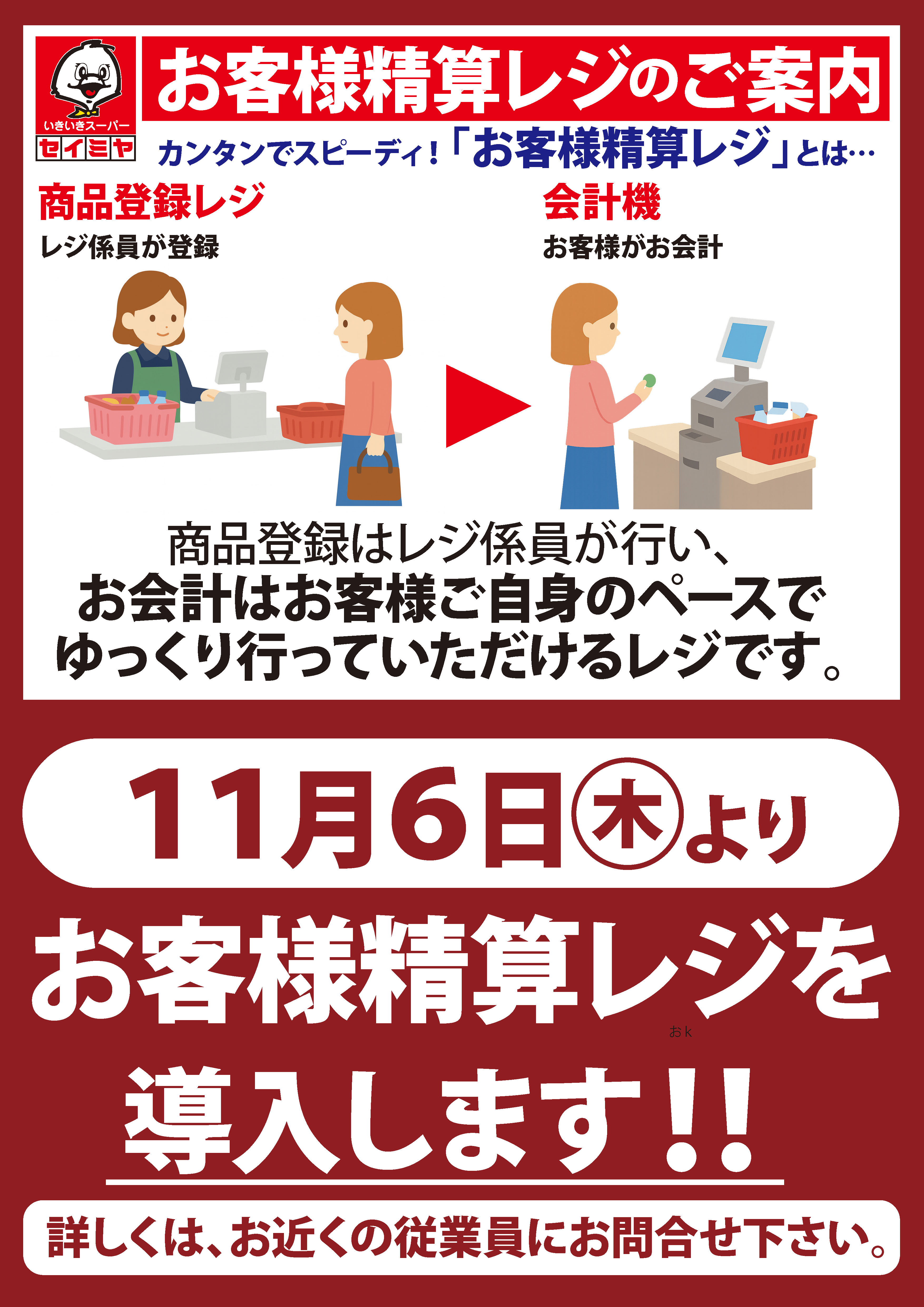 佐原玉造店】セルフレジ導入のご案内｜スーパーマーケットのセイミヤ
