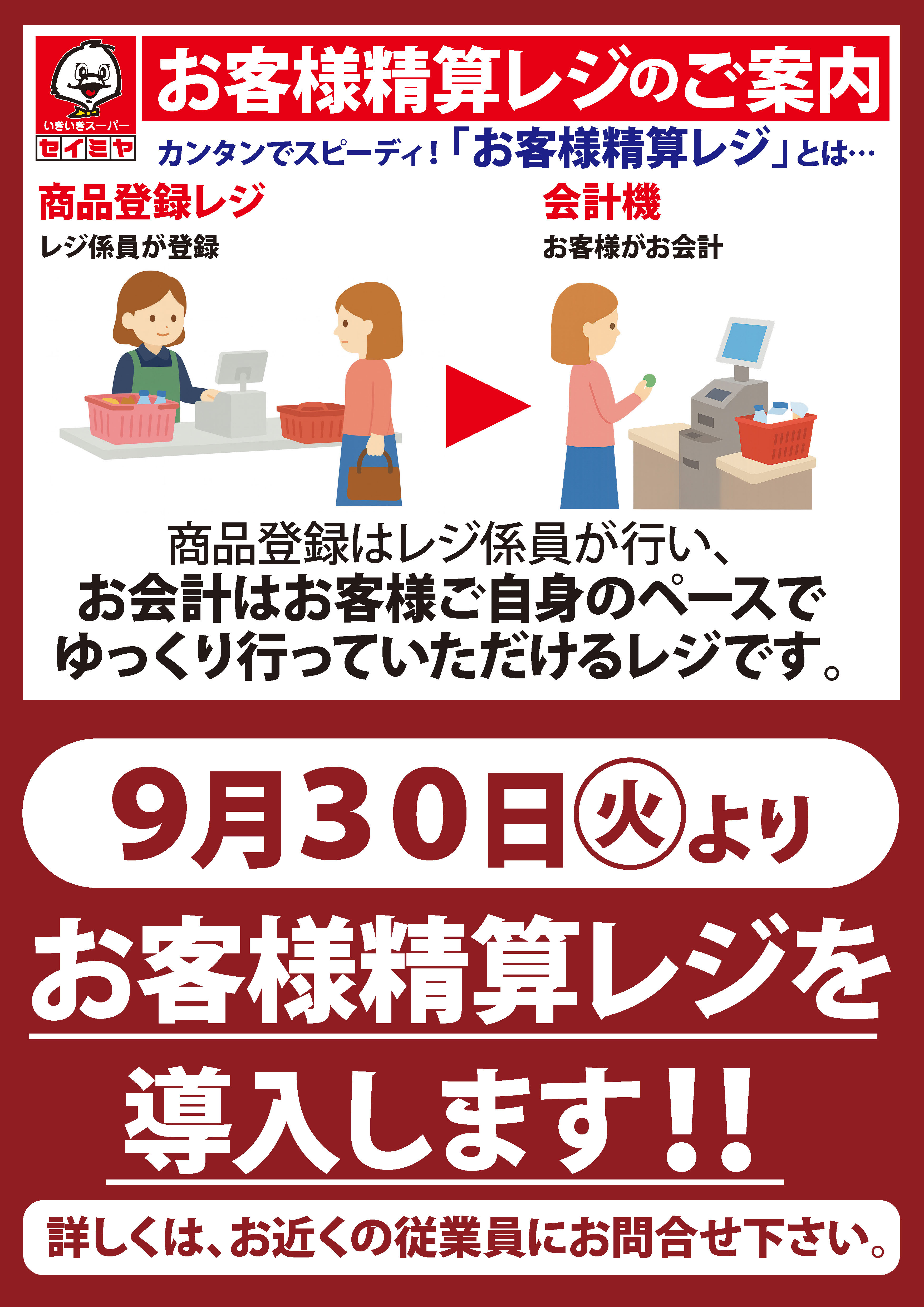 多古店】セルフレジ導入のご案内｜スーパーマーケットのセイミヤ