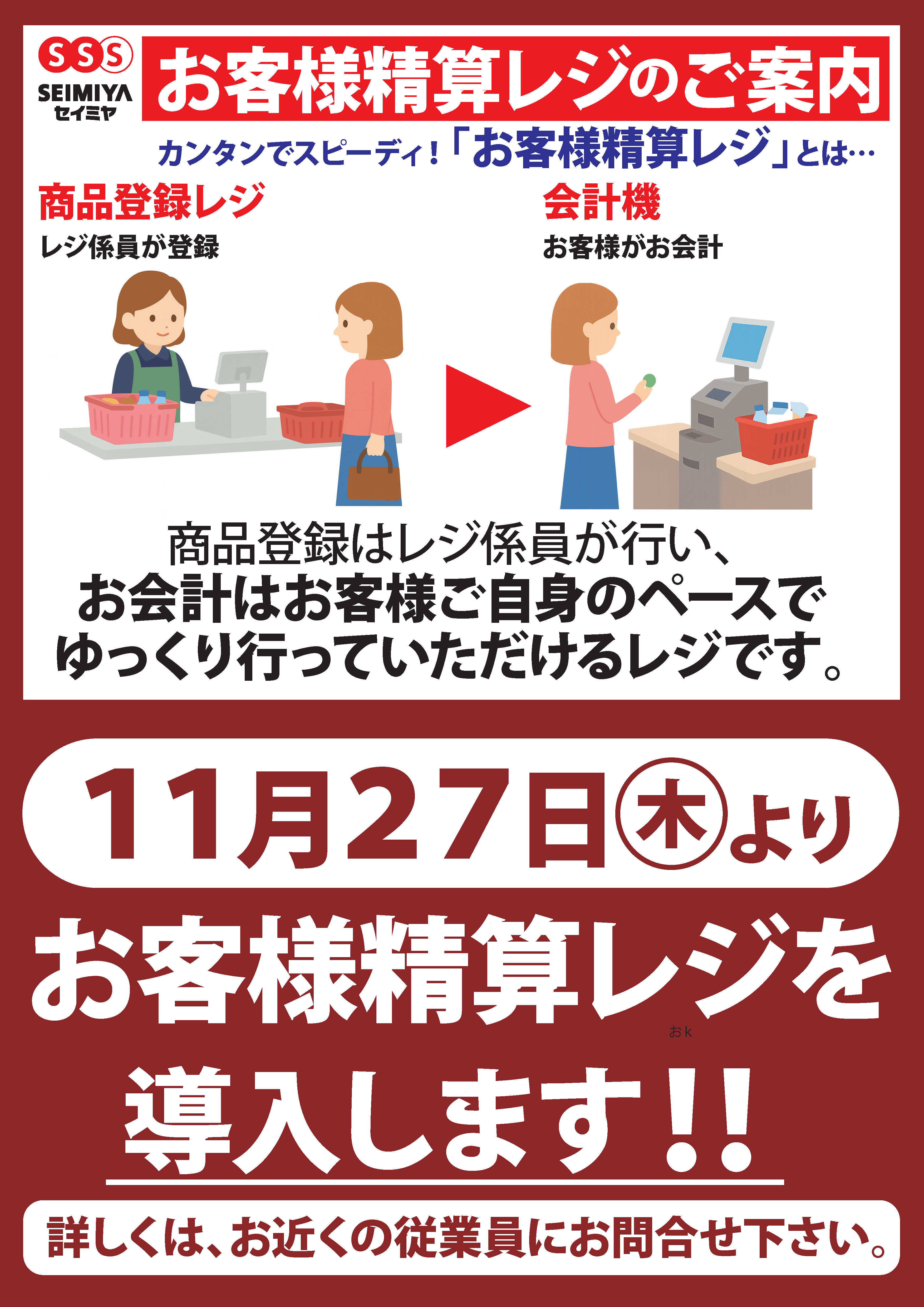大洗店】セルフレジ導入のご案内｜スーパーマーケットのセイミヤ