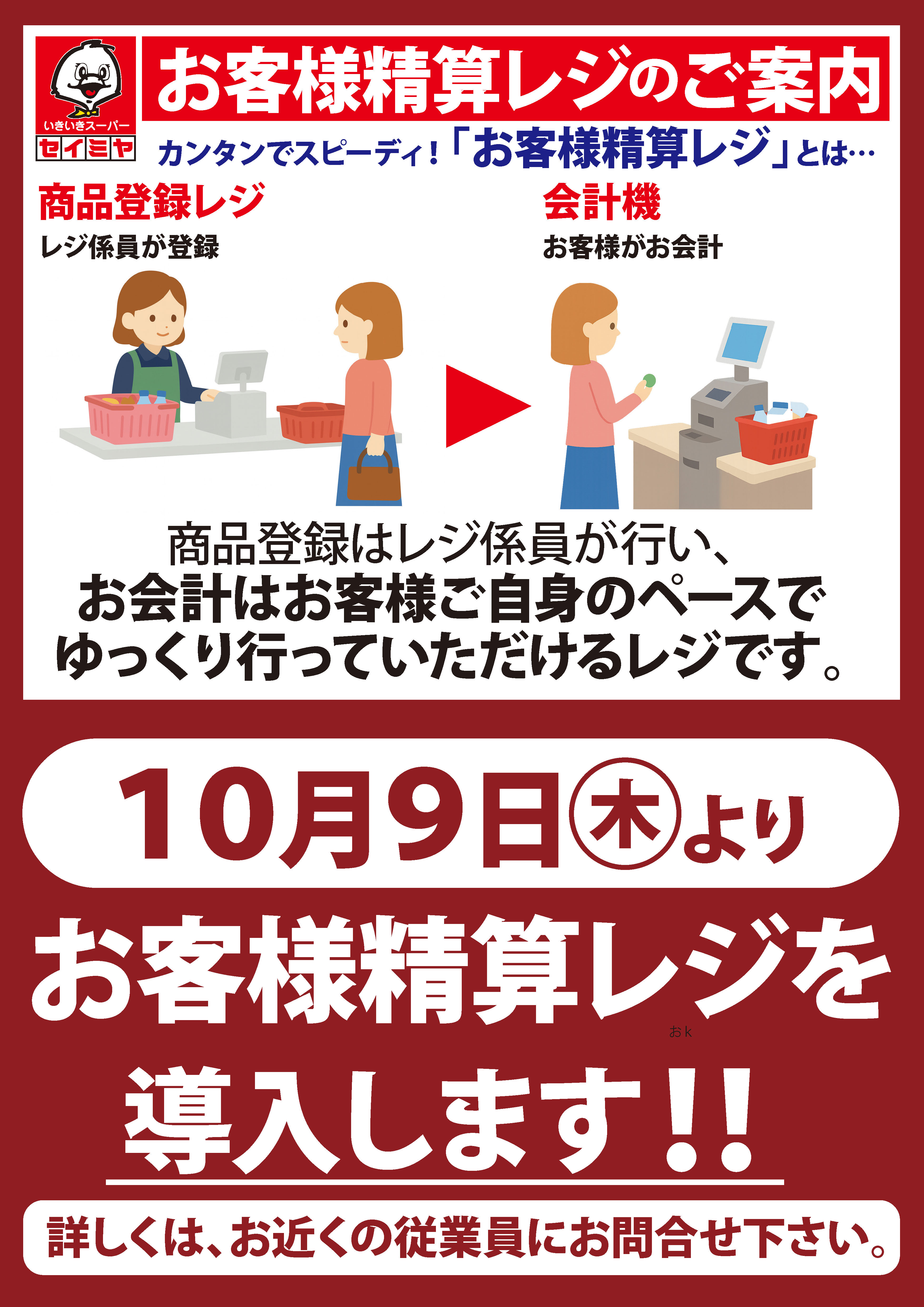延方店】セルフレジ導入のご案内｜スーパーマーケットのセイミヤ