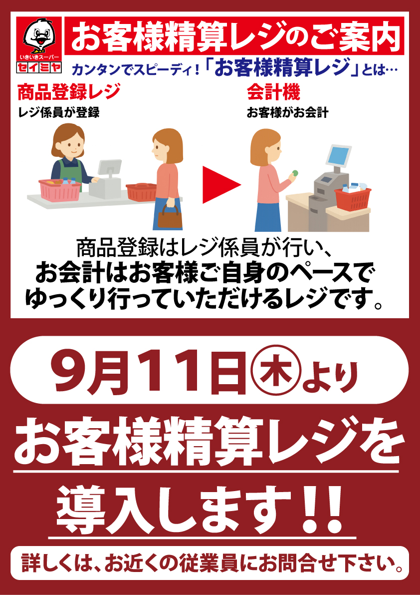 潮来店】セルフレジ導入のご案内｜スーパーマーケットのセイミヤ