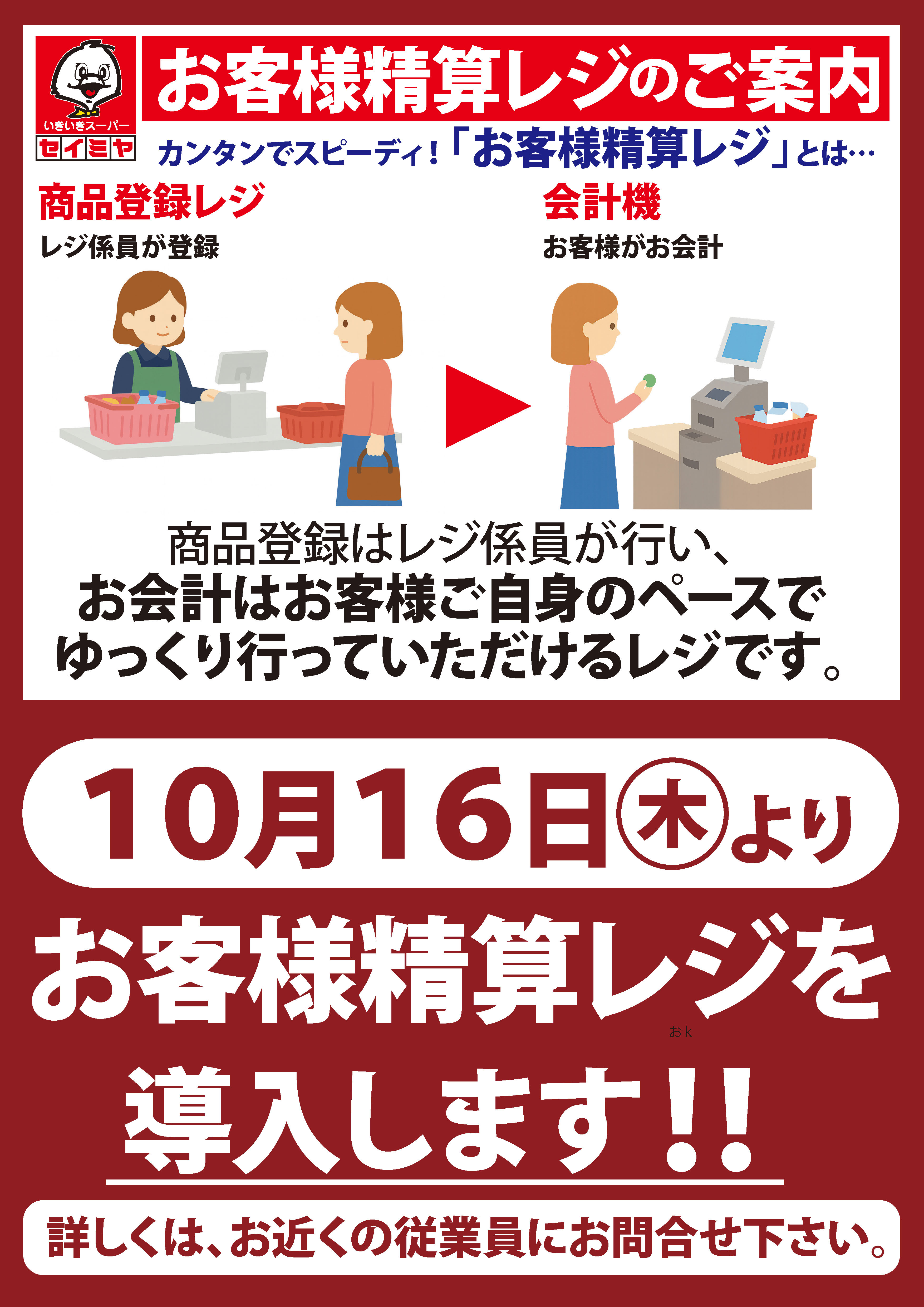 神栖店】セルフレジ導入のご案内｜スーパーマーケットのセイミヤ
