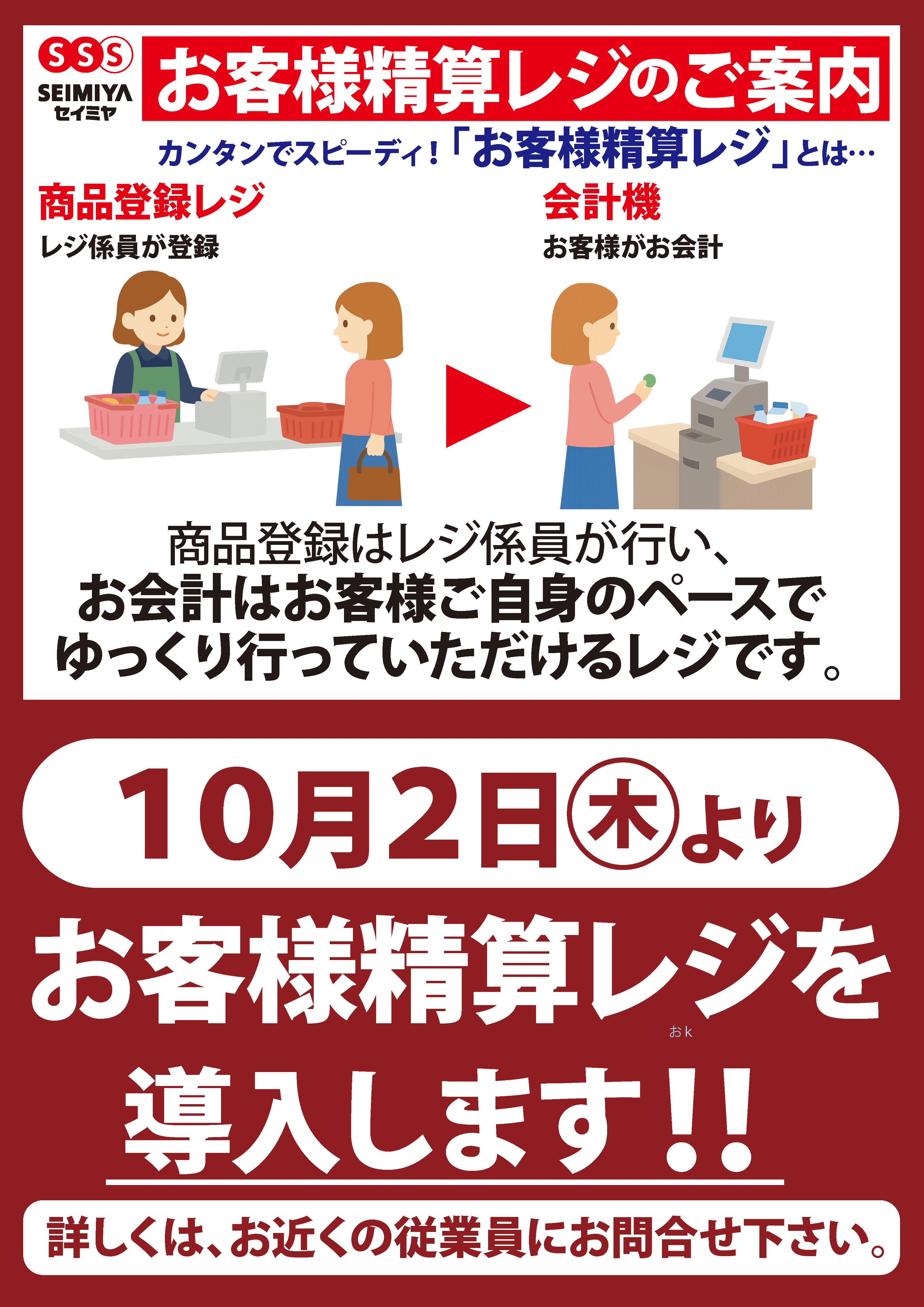 鉾田安房店】セルフレジ導入のご案内｜スーパーマーケットのセイミヤ