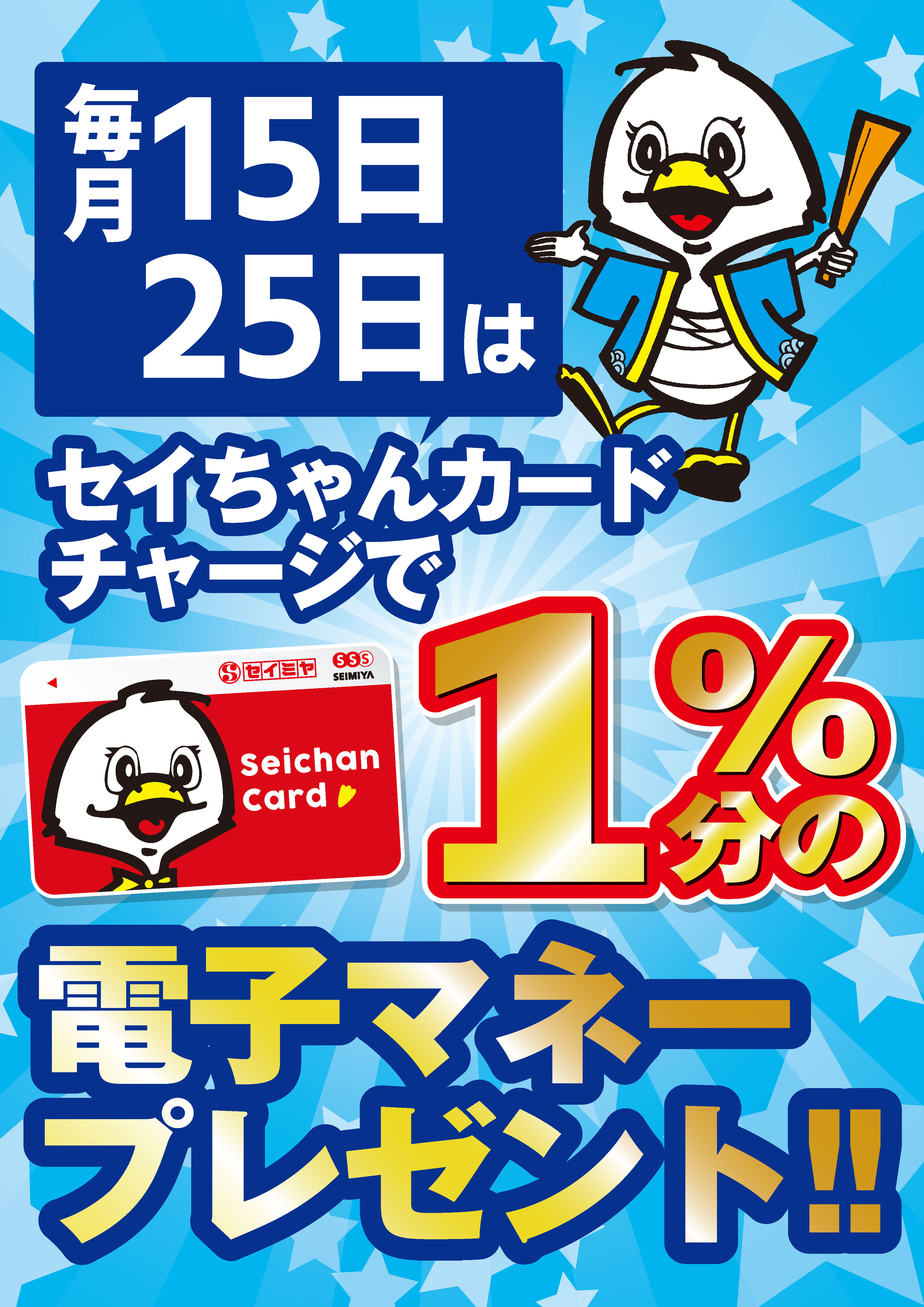 実施日限定！セイちゃんカードチャージで電子マネープレゼント