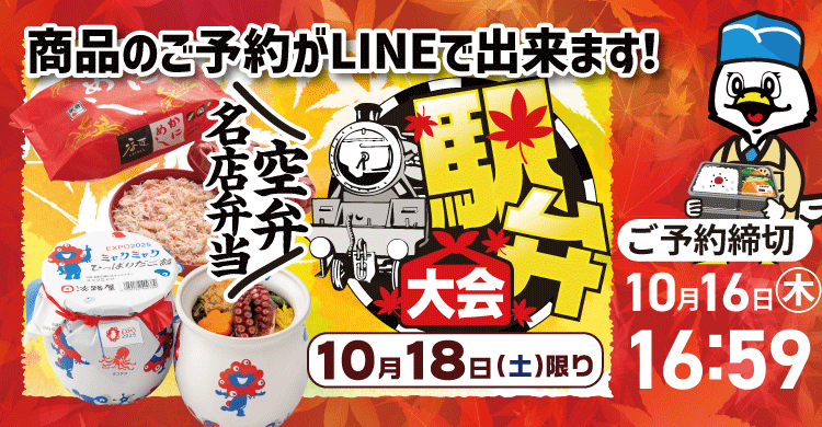 10月18日㊏駅弁祭り開催！只今LINE予約承り中！LINE予約は10月16日㊍16:59まで！