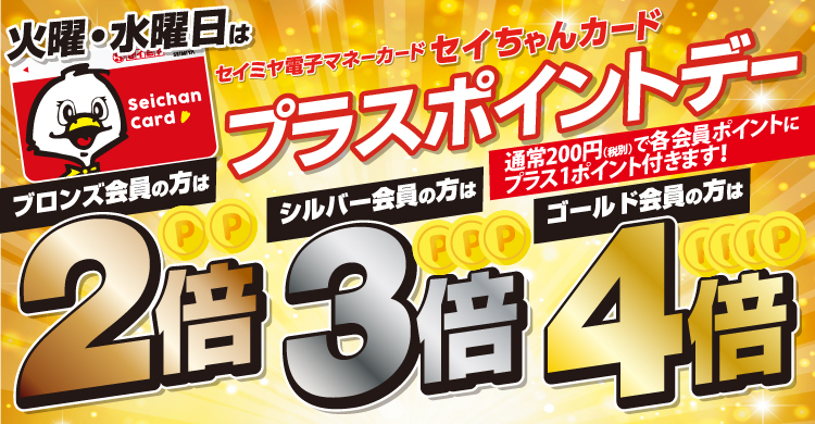 火曜日・水曜日はセイちゃんカードプラスポイントデー！