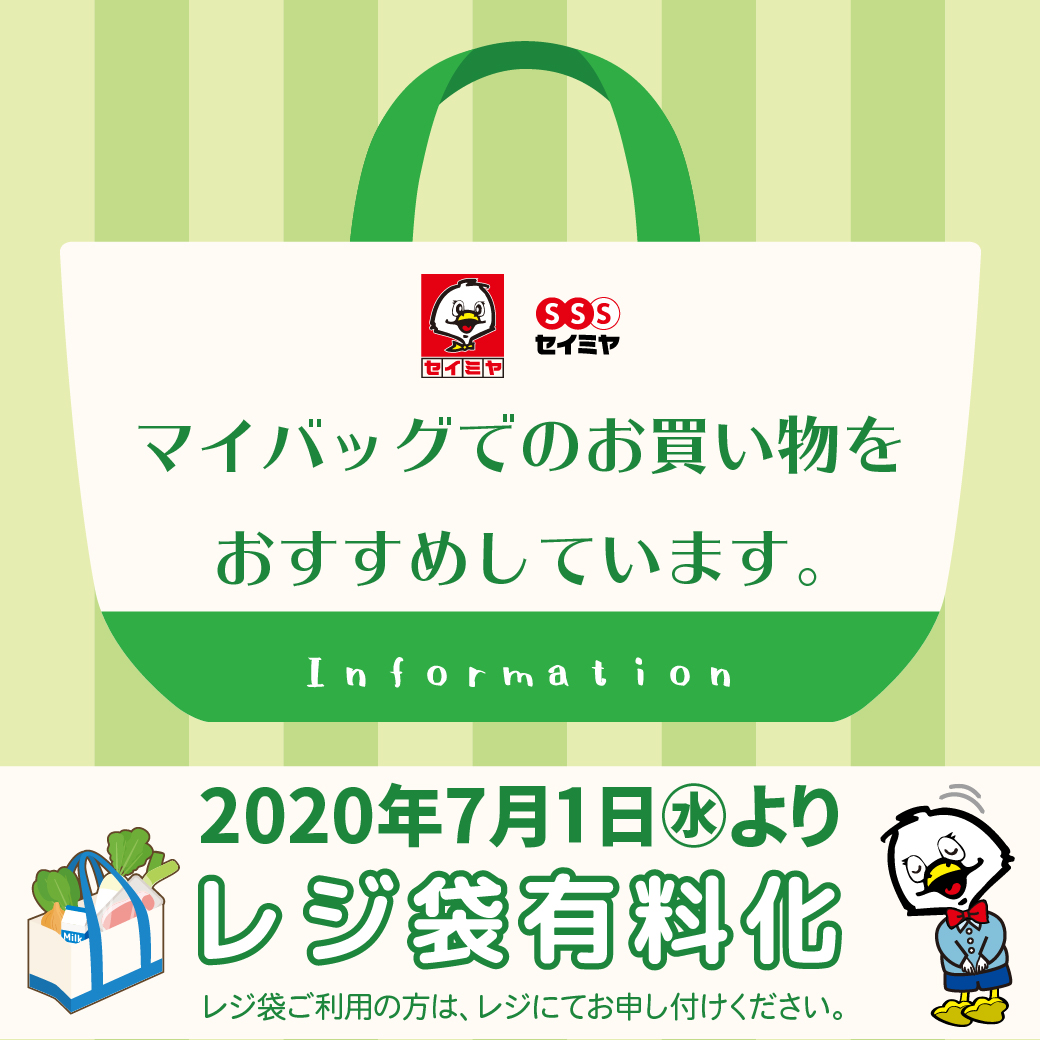 レジ袋有料化のお知らせ