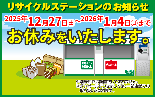 リサイクルステーションからのお知らせ