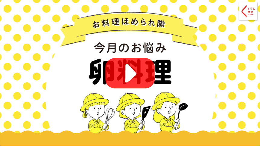 今月のお悩み 「卵料理」