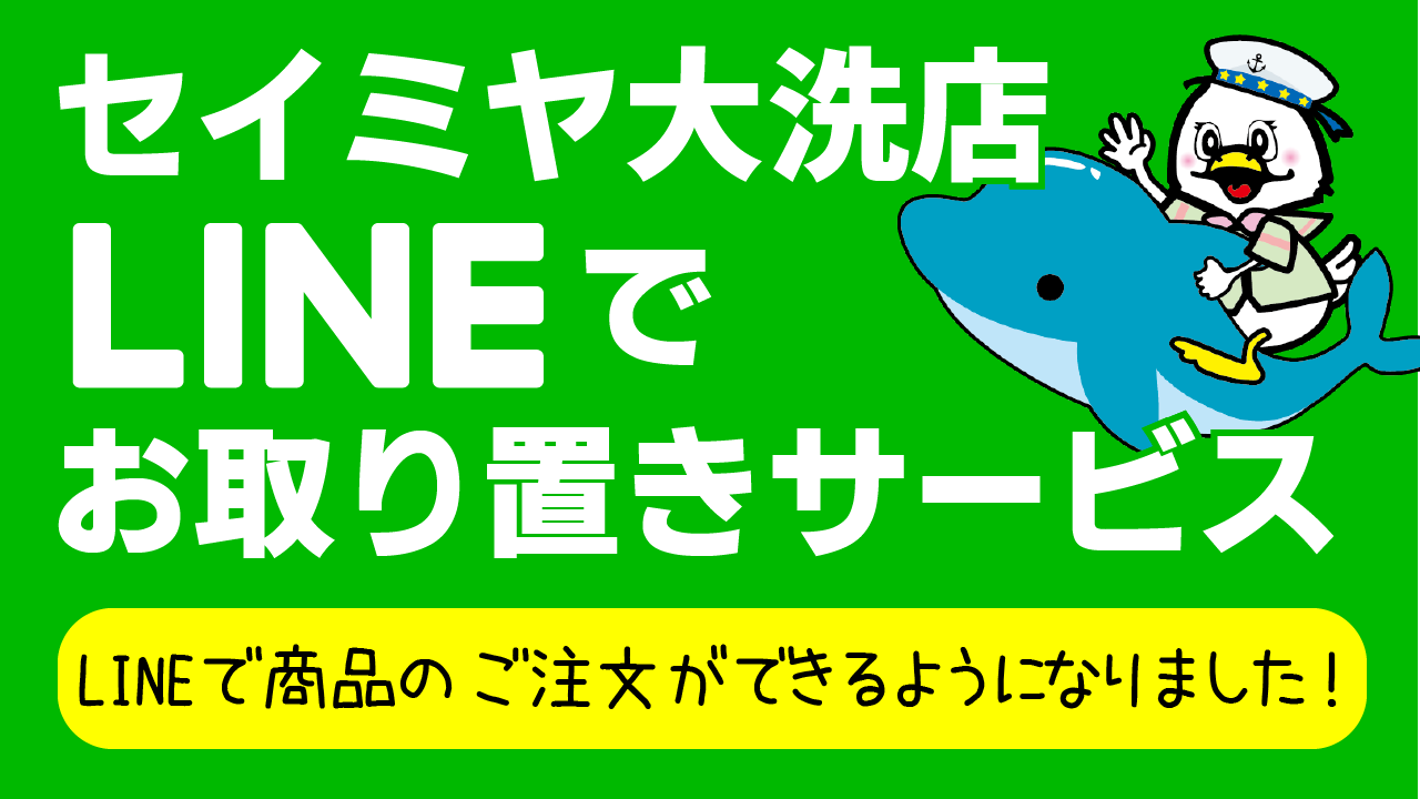 大洗店LINEお取り置きサービスのご案内