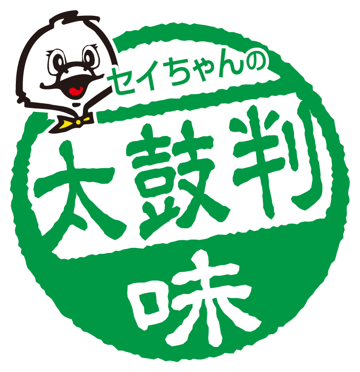 太鼓判│スーパーマーケットのセイミヤ