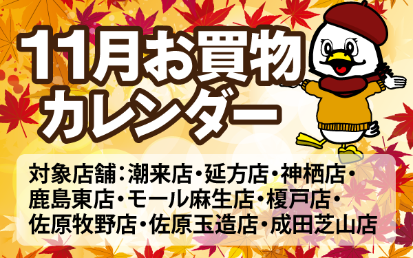 11月のお買物カレンダー