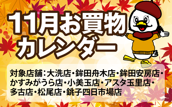 11月のお買物カレンダー