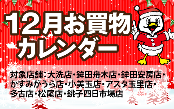 12月のお買物カレンダー
