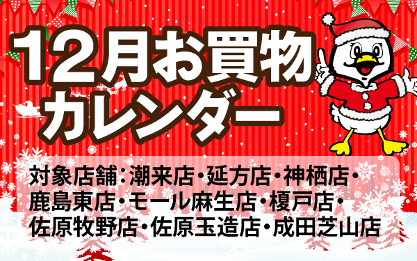 12月のお買物カレンダー