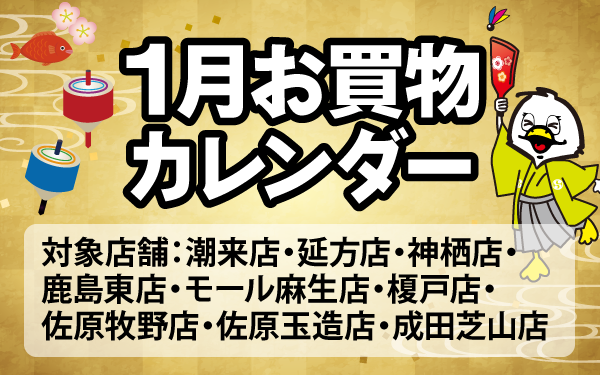 1月のお買物カレンダー