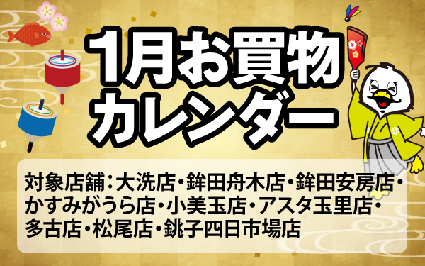 1月のお買物カレンダー