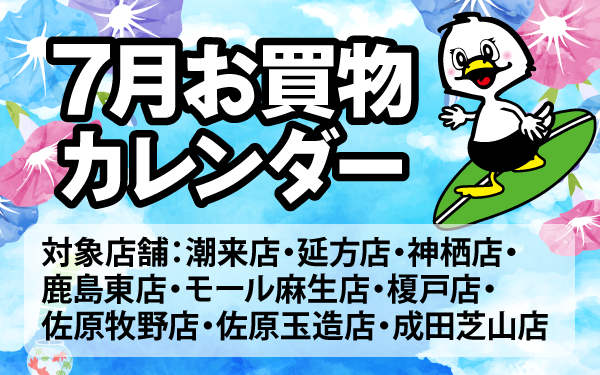 7月のお買物カレンダー