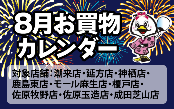 ８月のお買物カレンダー