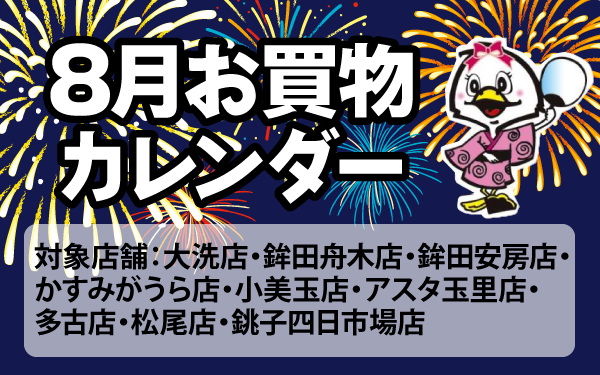 ８月のお買物カレンダー