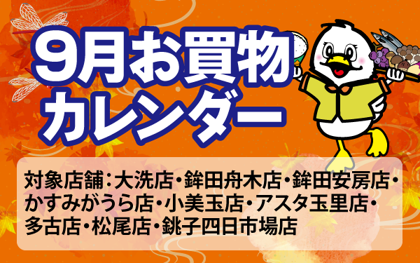 9月のお買物カレンダー