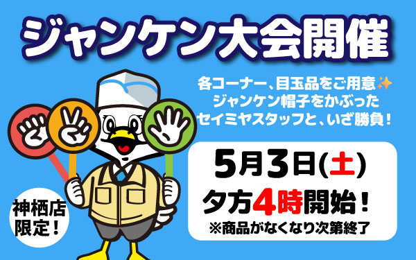 セイミヤ神栖店限定！ジャンケン大会のお知らせ