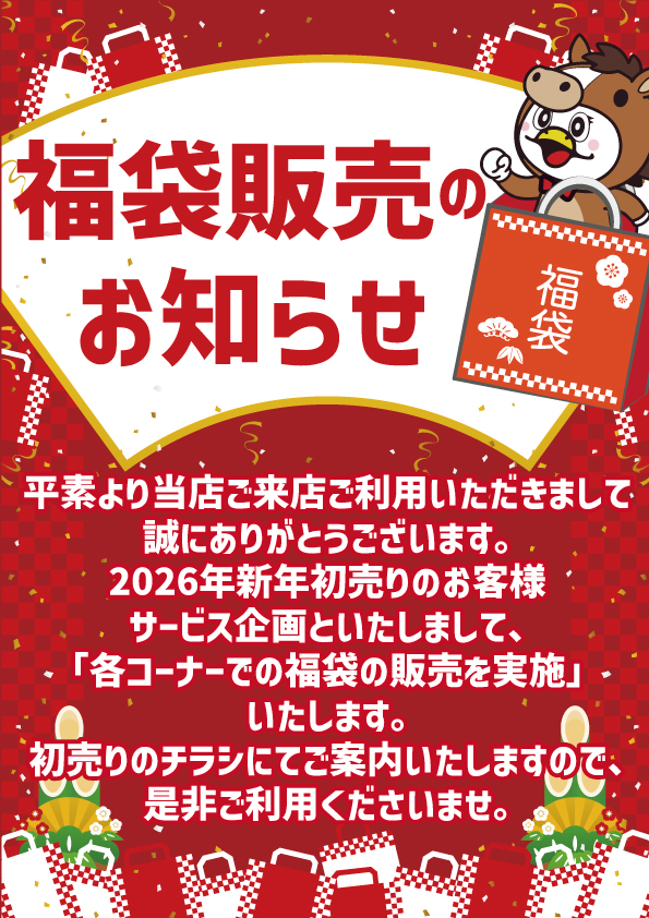 福袋販売のお知らせ｜スーパーマーケットのセイミヤ