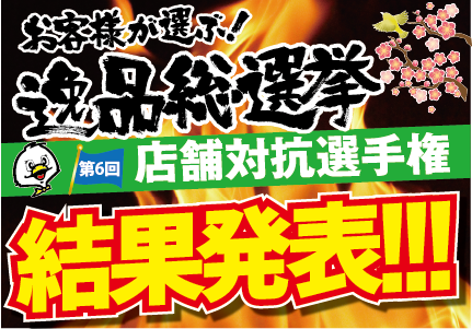 第6回　お客様が選ぶ！逸品総選挙結果発表！！！