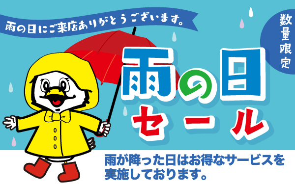 雨の日セールのご案内