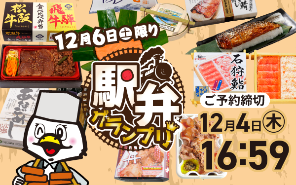 12月6日㊏セイミヤ駅弁グランプリ開催！只今LINE予約承り中！LINE予約は12月4日㊍16:59まで！